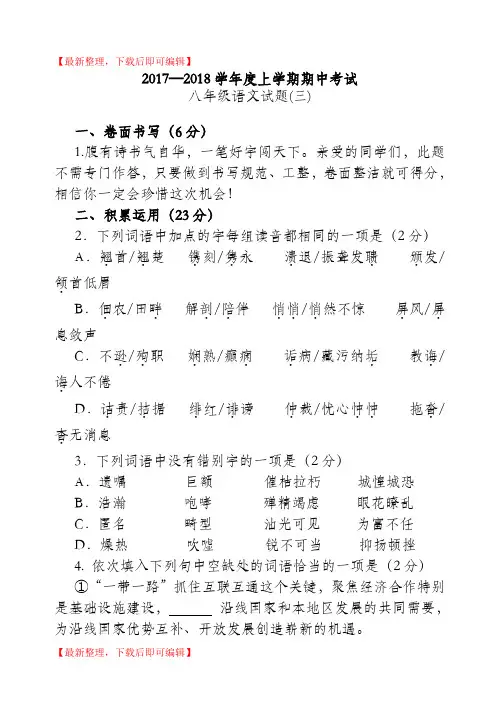 2017-2018学年度上学期八年级语文期中试题(完整资料).doc