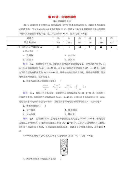 高考地理复习第1部分第4章地表形态的塑造第13讲山地的形成课时跟踪检测训练(含解析)新人教版