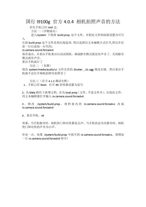 国行I9100g 官方4.0.4 相机拍照声音的方法(亲测