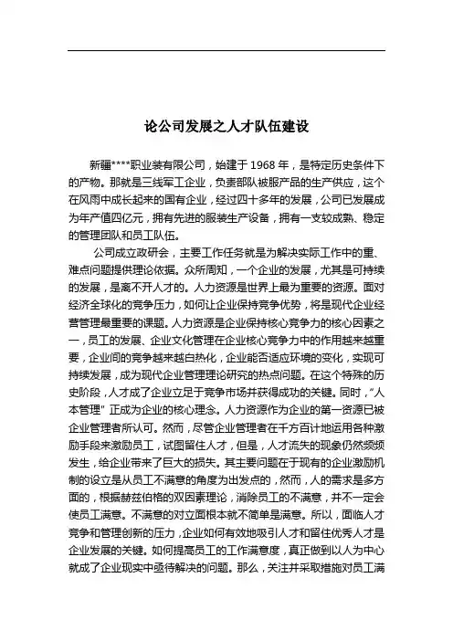 论公司发展之人才队伍建设