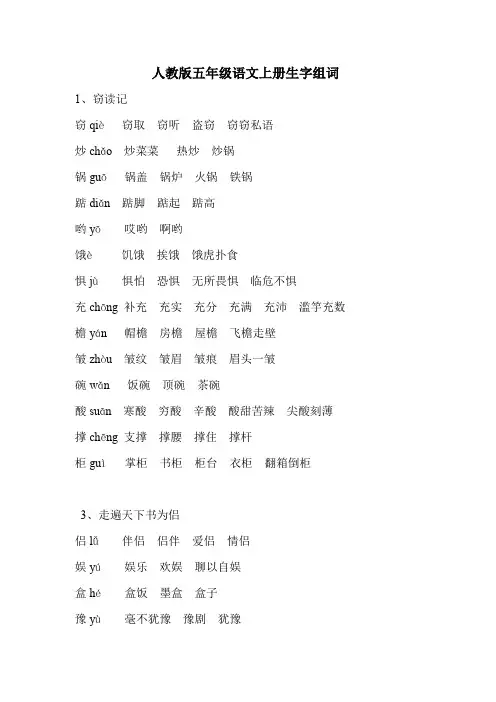 人教版五年级语文上册全册生字组词.doc