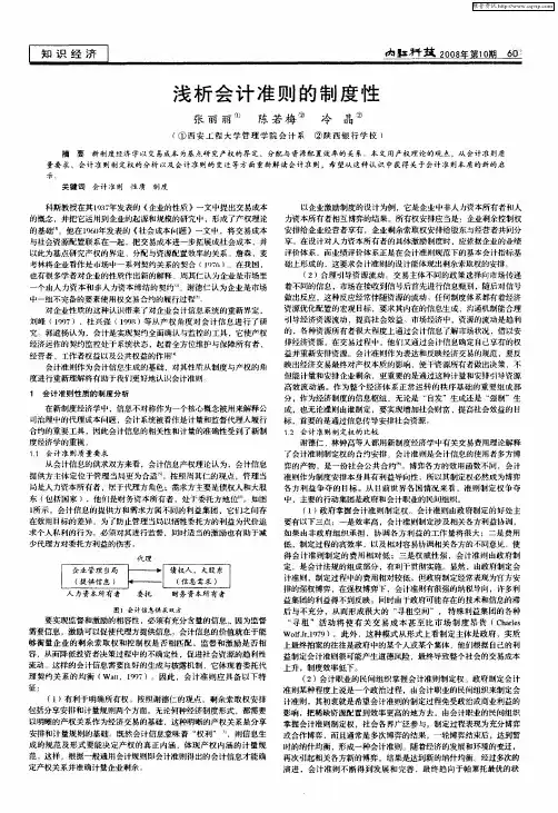 浅析会计准则的制度性