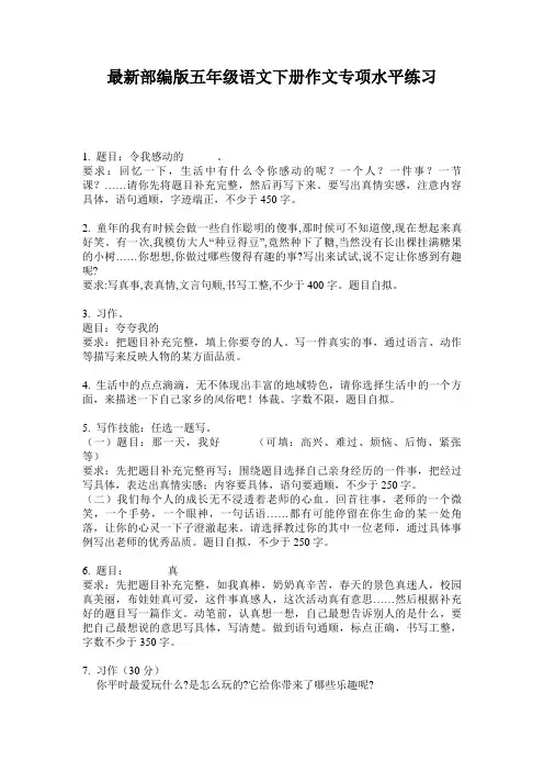最新部编版五年级语文下册作文专项水平练习
