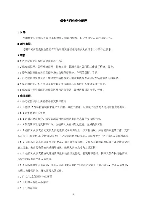 保安各岗位作业规程