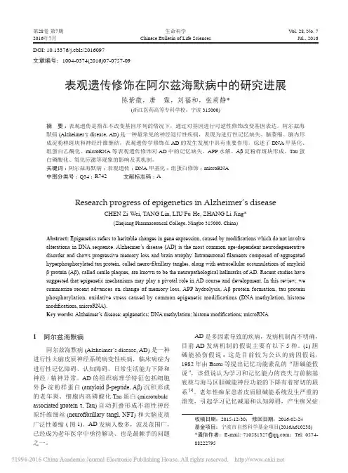 表观遗传修饰在阿尔兹海默病中的研究进展_陈紫微