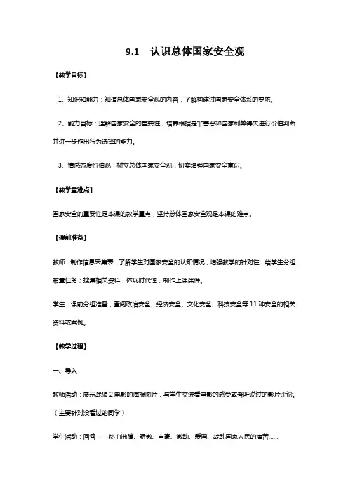部编版八年级上册道德与法治9.1认识总体国家安全观 教学设计