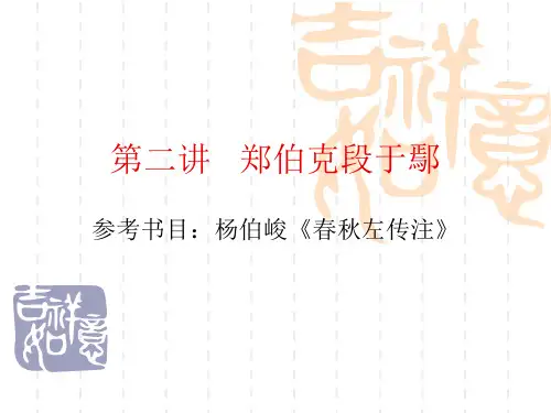 郑伯克段于鄢