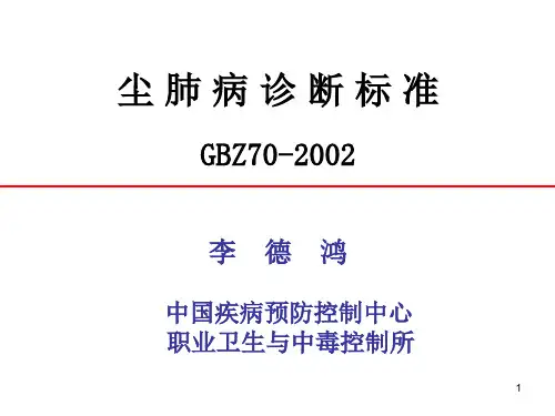 尘肺病诊断标准GBZ702002李德鸿中国疾病预防控制中心 职重点