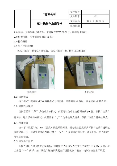 PH计操作作业指导书
