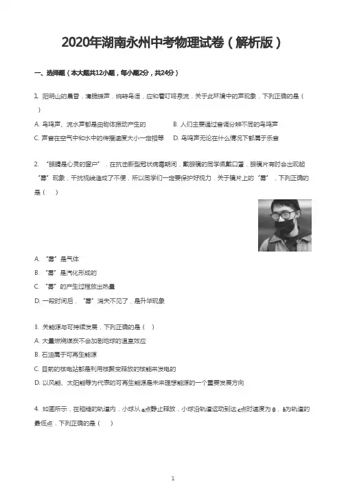 2020年湖南永州中考物理试卷(解析版)