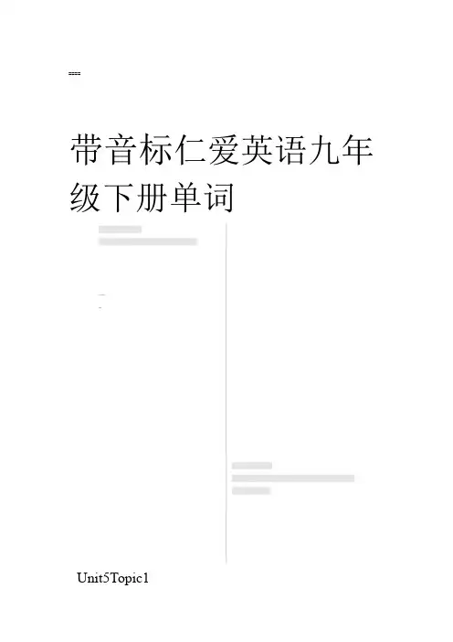 仁爱版九年级下册英语单词