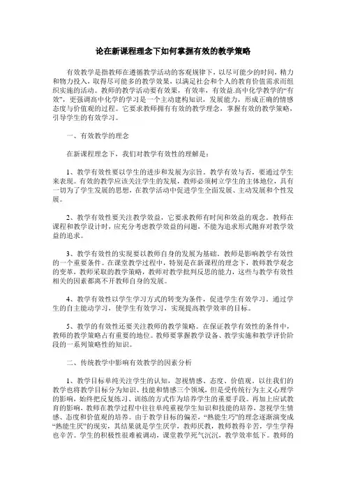 论在新课程理念下如何掌握有效的教学策略