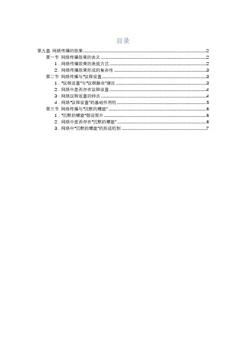 网络传播概论(彭兰)第九章知识点整理