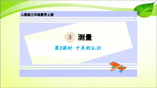 三年级上册数学课件-第三单元第3课时 千米的认识 人教版(共14张PPT)