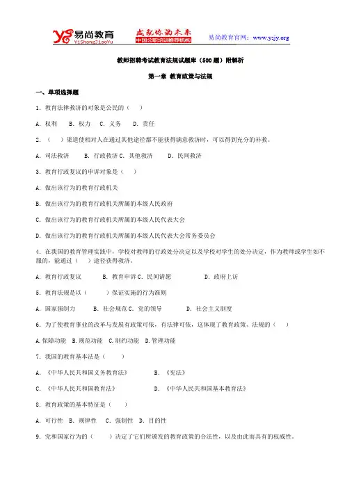 教师招聘考试教育法规试题库(500题)