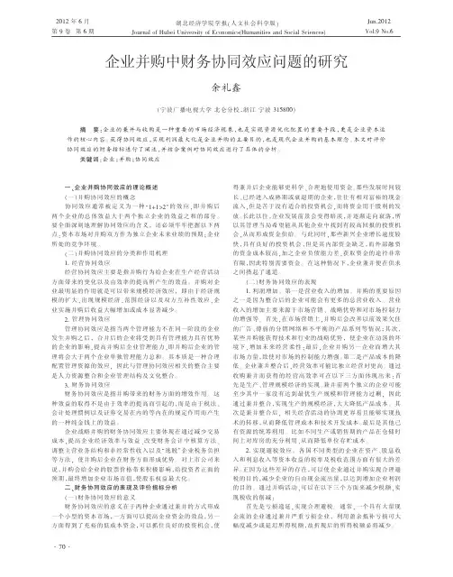 企业并购中财务协同效应问题的研究余礼鑫