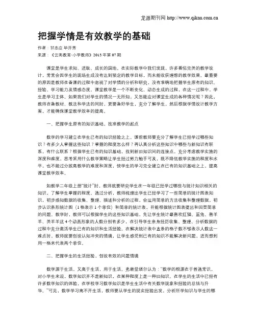 把握学情是有效教学的基础