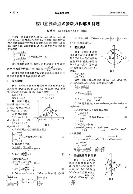 应用直线两点式参数方程解几何题