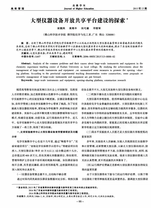 大型仪器设备开放共享平台建设的探索