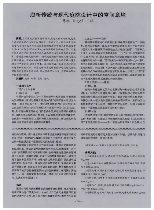 浅析传统与现代庭院设计中的空间意境