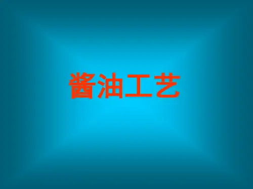 酱油工艺