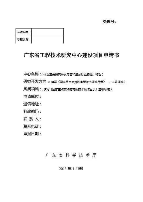 广东省工程技术研究中心建设项目申请书