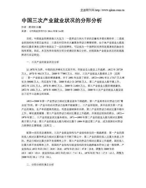 中国三次产业就业状况的分形分析