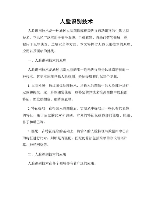 人脸识别技术
