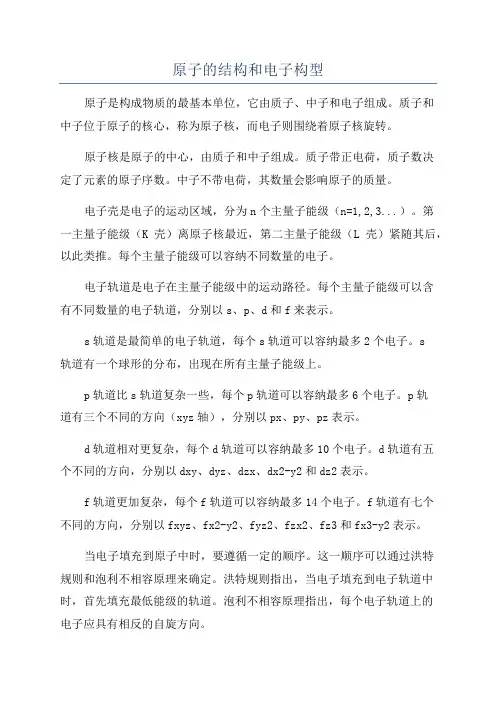 原子的结构和电子构型