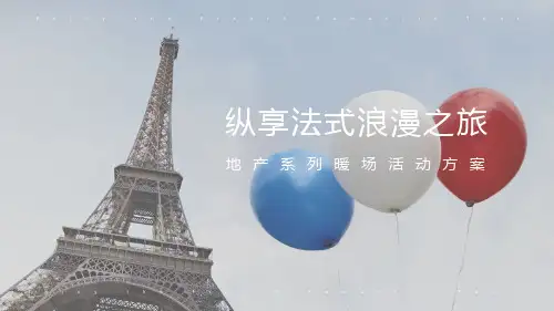 2018地产法式浪漫之旅7月-8月系列暖场活动方案