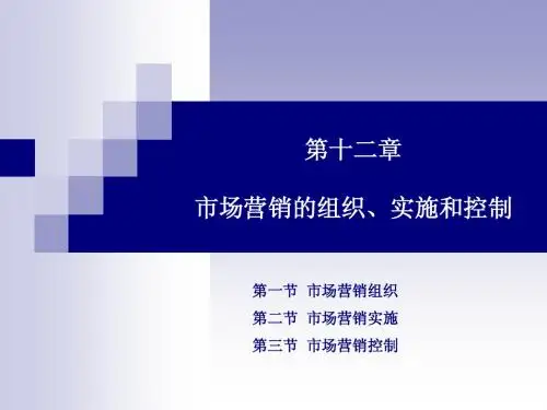 第十二章 市场营销的组织、实施和控制