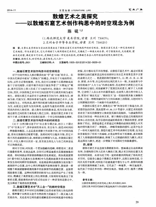 敦煌艺术之美探究--以敦煌石窟艺术创作构思中的时空观念为例