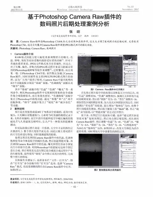 基于Photoshop Camera Raw插件的数码照片后期处理案例分析