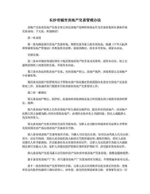 长沙市城市房地产交易管理办法