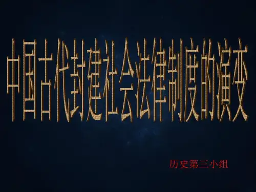 中国古代法律制度演变共67页