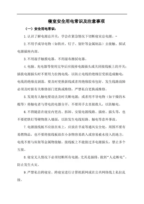 寝室安全用电常识及注意事项