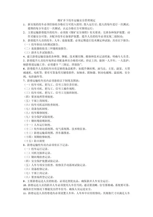 煤矿井下绞车运输安全管理规定知识讲解