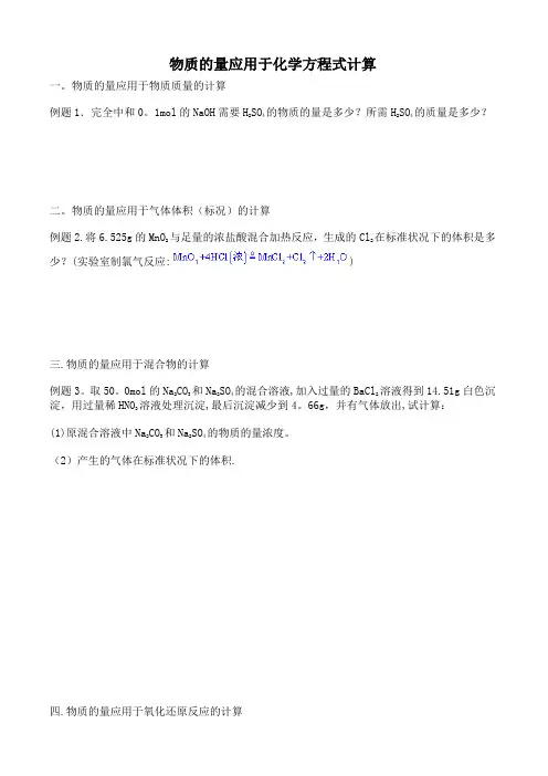 《物质的量应用于化学方程式的计算》习题精选