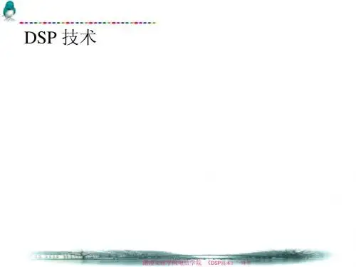 “DSP技术”第1章 概述