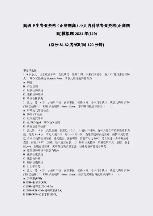 高级卫生专业资格正高副高小儿内科学专业资格(正高副高)模拟题2021年(119)_真题-无答案