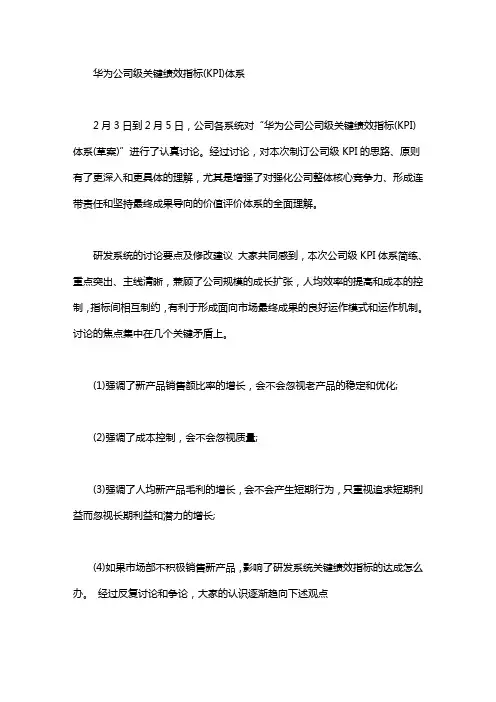 华为公司级关键绩效指标(KPI)体系
