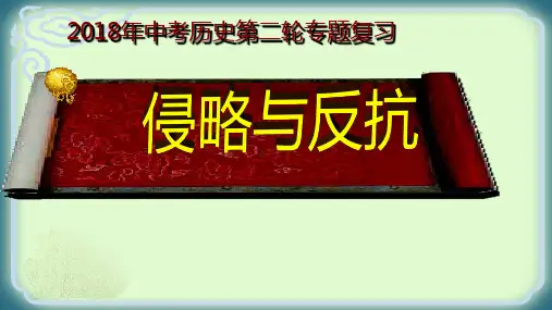 列强的侵略与中国人民的抗争课件