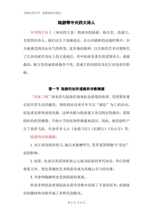 中国古代文学  重要知识点笔记：陆游等中兴四大诗人