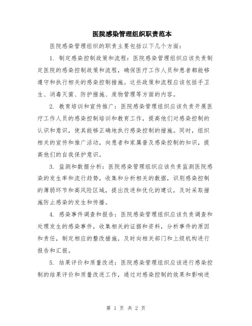 医院感染管理组织职责范本