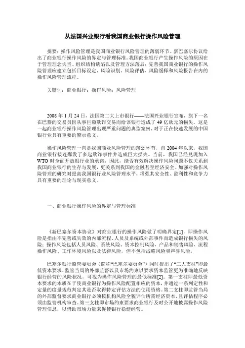 从法国兴业银行看我国商业银行操作风险管理