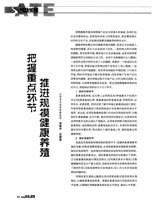 把握重点环节推进规模健康养殖