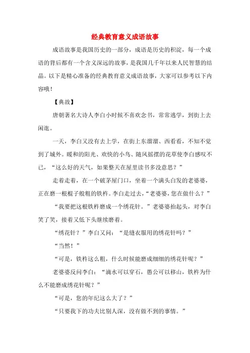 经典教育意义成语故事