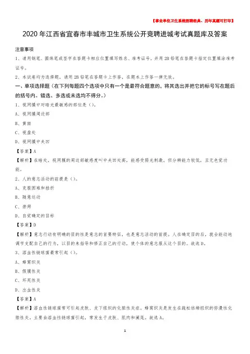 2020年江西省宜春市丰城市卫生系统公开竞聘进城考试真题库及答案