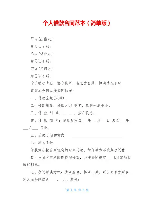 个人借款合同范本(简单版)