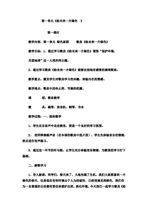第一单元(6) 第一单元《给未来一片绿色 》